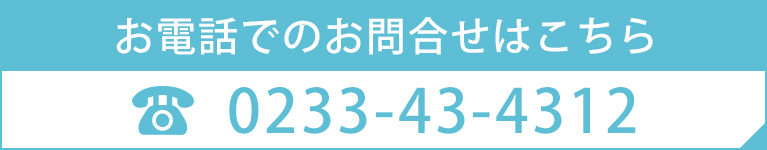 お電話でのお問合せはこちら