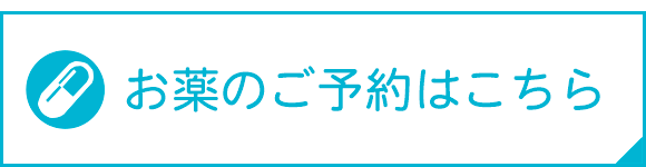 お薬のご予約はこちら